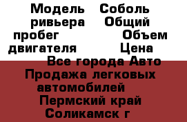  › Модель ­ Соболь ривьера  › Общий пробег ­ 225 000 › Объем двигателя ­ 103 › Цена ­ 230 000 - Все города Авто » Продажа легковых автомобилей   . Пермский край,Соликамск г.